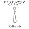 Q Snap Stainless Steel Quick Snap, Set of 30, #000