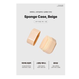 Body Bar Paste Makeup Sponge Puff Case Beige / 바디바 붙여쓰는 메이크업 스펀지 퍼프 케이스 베이지
