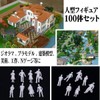 大容量 !! ジオラマ 模型 人 ミニフィギュア× 100体セット 【1:100】 プラモデル ジオラマ作成