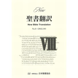 『New聖書翻訳』No.8