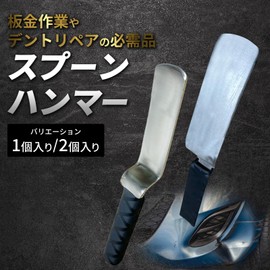 YESprime Spoon Hammer, Flat Hammer, Flat Hammer, Dent Repair, Sheet Metal, Flat Plate Hammer, Tool, Repair, Hand Tool, Stainless Steel, 1 Piece