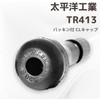 Taiheiyo Industrial PACIFIC TR 413 CL Tire Valve, For Riding,
