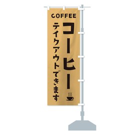 Coffee Takeout Nobori Flag - Choose Your Size (Compact 17.7 x 59.1 inches (45 x 150 cm) Right Chi 2HL6_BCR Goods Pro / GoodsPro