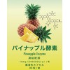 パイナップル酵素 Pineapple Enzyme＜3袋＞10mg（2400GDU/g）/粒 腸溶カプセル 凍結乾燥 蛋白溶解