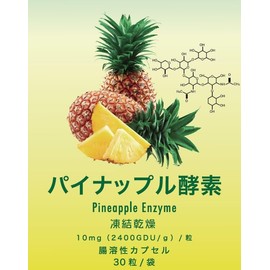 パイナップル酵素 Pineapple Enzyme＜3袋＞10mg（2400GDU/g）/粒 腸溶カプセル 凍結乾燥 蛋白溶解