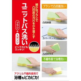 東和産業 バススポンジ ユニットバス用ブラシスポンジ 31347