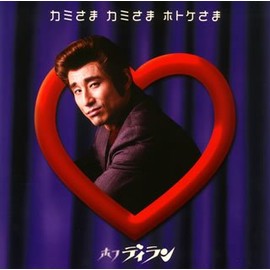 カミさま カミさま ホトケさま