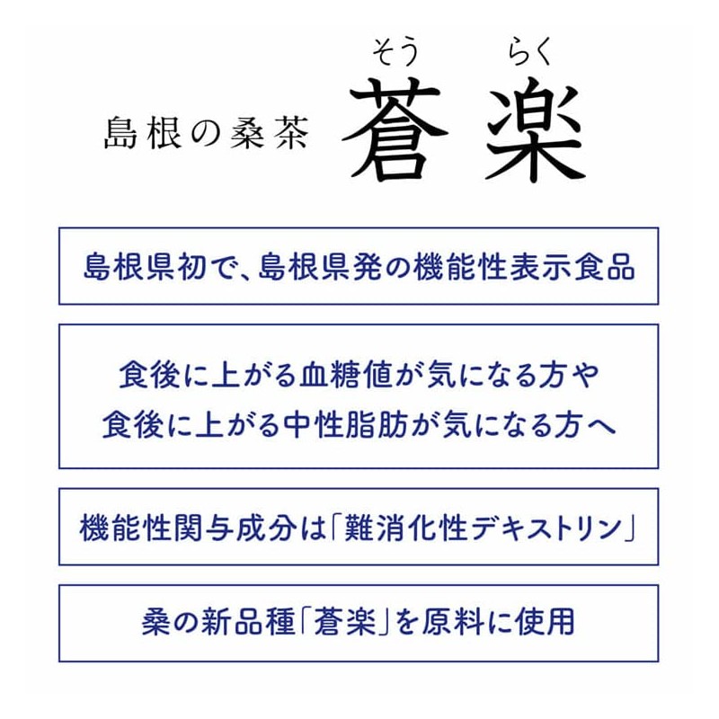 島根の桑茶「蒼楽（そうらく）」 7g×30袋