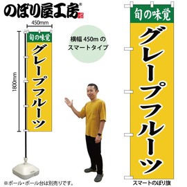 のぼり屋工房 ｸﾞﾚｰﾌﾟﾌﾙｰﾂ のぼり W450×H1800mm 1 枚 三方三巻 販促 商売繁盛 受注生産品 108720