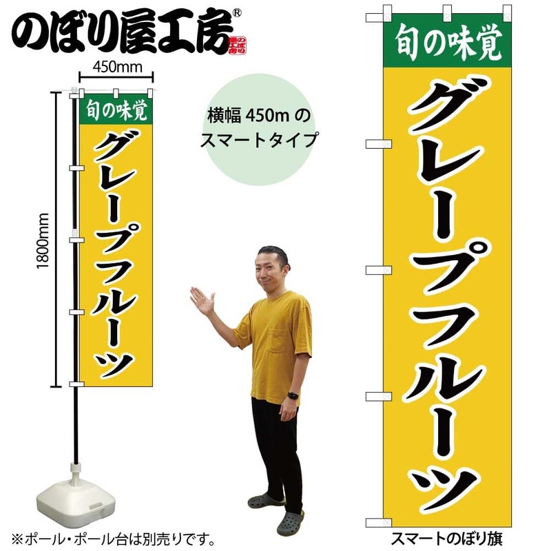 のぼり屋工房 ｸﾞﾚｰﾌﾟﾌﾙｰﾂ のぼり W450×H1800mm 1 枚 三方三巻 販促 商売繁盛 受注生産品