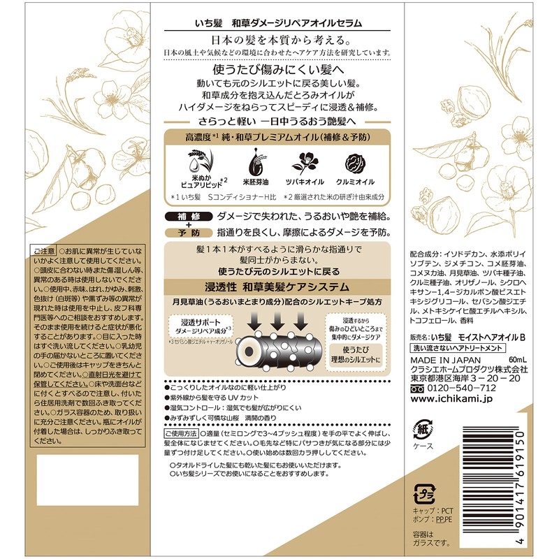 いち髪 和草ダメージリペアオイルセラム 60ml