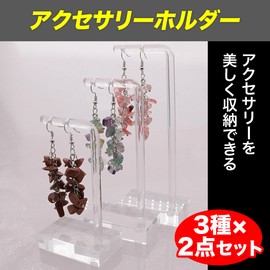 Felimoa Acrylic Accessory Holder Piercing Earrings Bracelet Set of 3 x 2