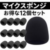 ルボナリエ マイク スポンジ 風防 カラオケ ダイナミックマイク用 12個セット (ブラック)