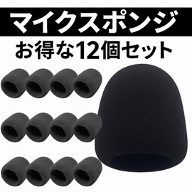 ルボナリエ マイク スポンジ 風防 カラオケ ダイナミックマイク用 12個セット (ブラック)