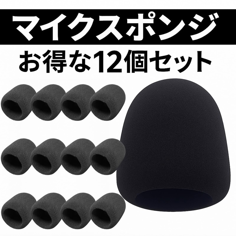 ルボナリエ マイク スポンジ 風防 カラオケ ダイナミックマイク用 12個セット (ブラック)
