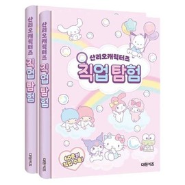 Sanrio Characters Career Exploration Book 2-Page Experience Career Notebook Career Exploration Book Career Exploration Book Career-Related Book / 산리오 캐릭터즈 직업 탐험 도서 2P 체험 진로 노트 직업탐구책 직업탐험책 직업관련책