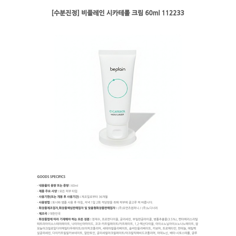 non-plane [Moisture soothing] Be Plain Cicaterol Cream 60ml 112233 /