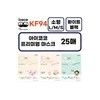 Aikoko 아이코코 소형 마스크 KF94 새부리형 25매 소형L 소형M 소형S