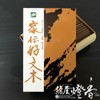 家庭用線香 家伝 好文木 短寸 徳用大型箱(箱寸法15×9.5×4cm)◆秘伝の崇高な香りのお線香(梅栄堂)