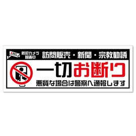 Tamiya: Decline Visit Sales Stickers for Prevention of Nuisance and Weatherproof Japanese Stickers (1 sheet, sticker)