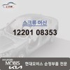 Hyundai Mobis Machine Screw 12201 08353 / 머신 스크류 12201 08353