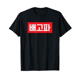 "I'm Hungry" Korean Hangul Word T-Shirt
