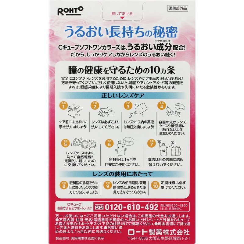 【医薬部外品】ロートCキューブ ソフトワン カラーズ ソフトコンタクトレンズ用消毒液 100ml 約10日分 レンズケース付き
