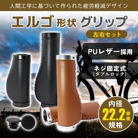 Fabulous Do Ergo Grip Cross Bike, Bicycle, 0.9 inches (22.2 mm), Handle, PU Leather, Ergo Grip, Long, Half Short, Stylish, Brown
