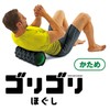 La-VIE 3B-3919 Gorigori Looser, Stiffness, Myofascial Roller, Stretch Roller, Myofascial