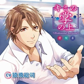 キミの掌の上 ～Professional Boyfriend 君坂蒼～（CV.猿飛総司）【共通特典：ドラマCD「甘々ハッピーホリデー」付き】