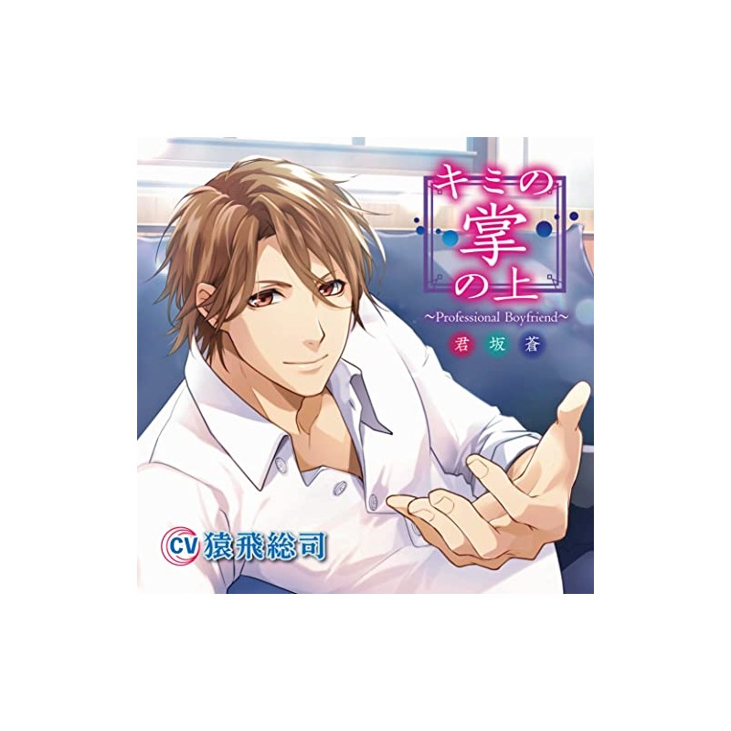 キミの掌の上 ～Professional Boyfriend 君坂蒼～（CV.猿飛総司）【共通特典：ドラマCD「甘々ハッピーホリデー」付き】