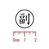 ゴム印 副（丸枠） わ印０２