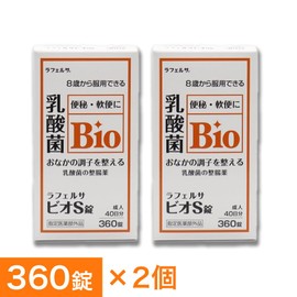 整腸薬 ラフェルサ ビオS錠 360錠 ×2個 乳酸菌 米田薬品工業