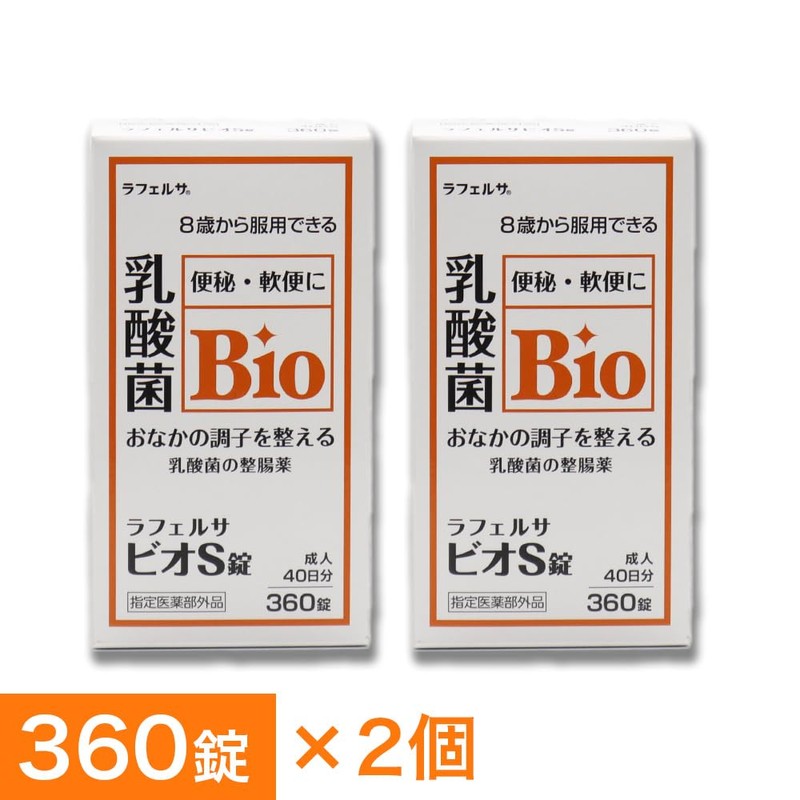 整腸薬 ラフェルサ ビオS錠 360錠 ×2個 乳酸菌 米田薬品工業