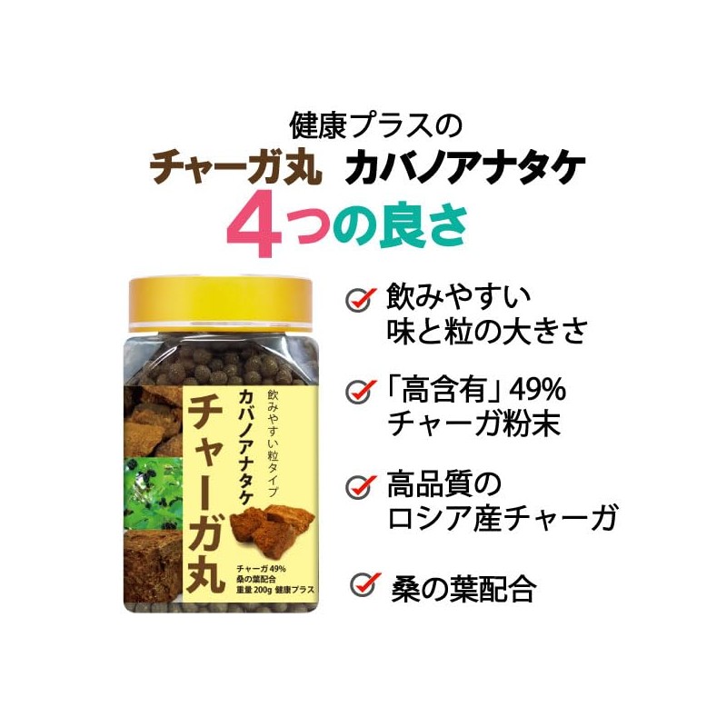 健康プラス チャーガ丸 粒タイプ 韓国 サプリメント カバノアナタケ 桑の葉配合 2600粒入り 200g
