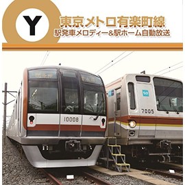 東京メトロ　有楽町線　駅発車メロディー