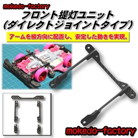mokedo-factory Front Lantern Unit, Direct Joint Type, Carbon (FM-A)