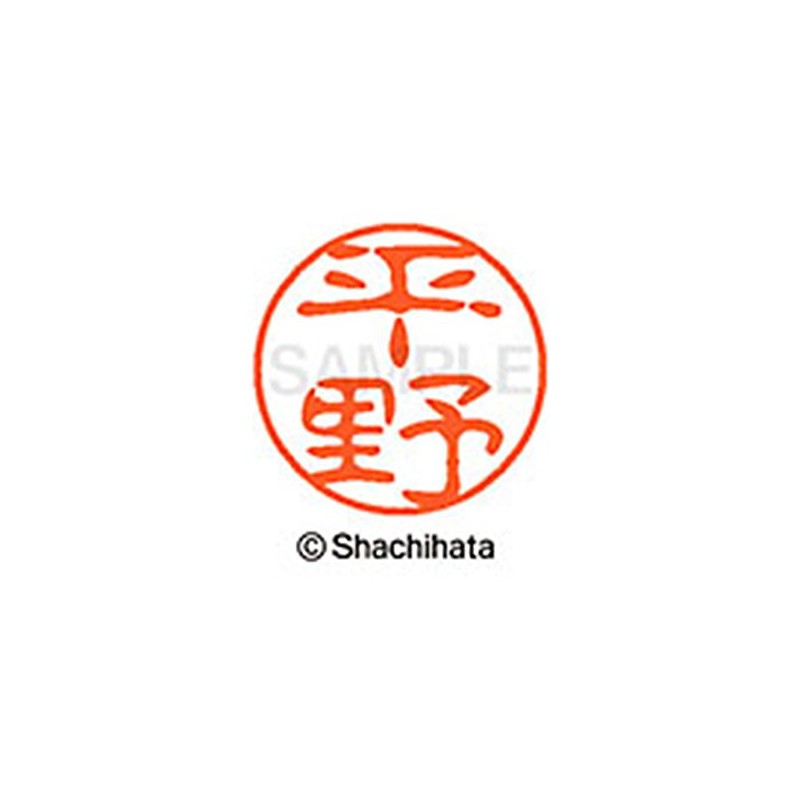 シャチハタ 印鑑 ハンコ ブラック11 XL-11 印面11ミリ 平野