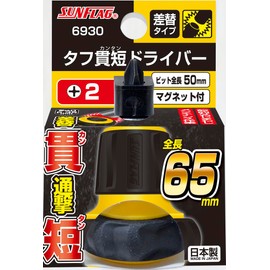 Sunflag (Shinkame Seisakusho) 6930 Tough Short Screwdriver + 2 x Total Length 2.6 inches (65 mm), Through Stubby Screwdriver with Hammer Bit Replacement Type, Magnet Included