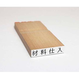富士印 ゴム印 科目印 「材料仕入」 52-343