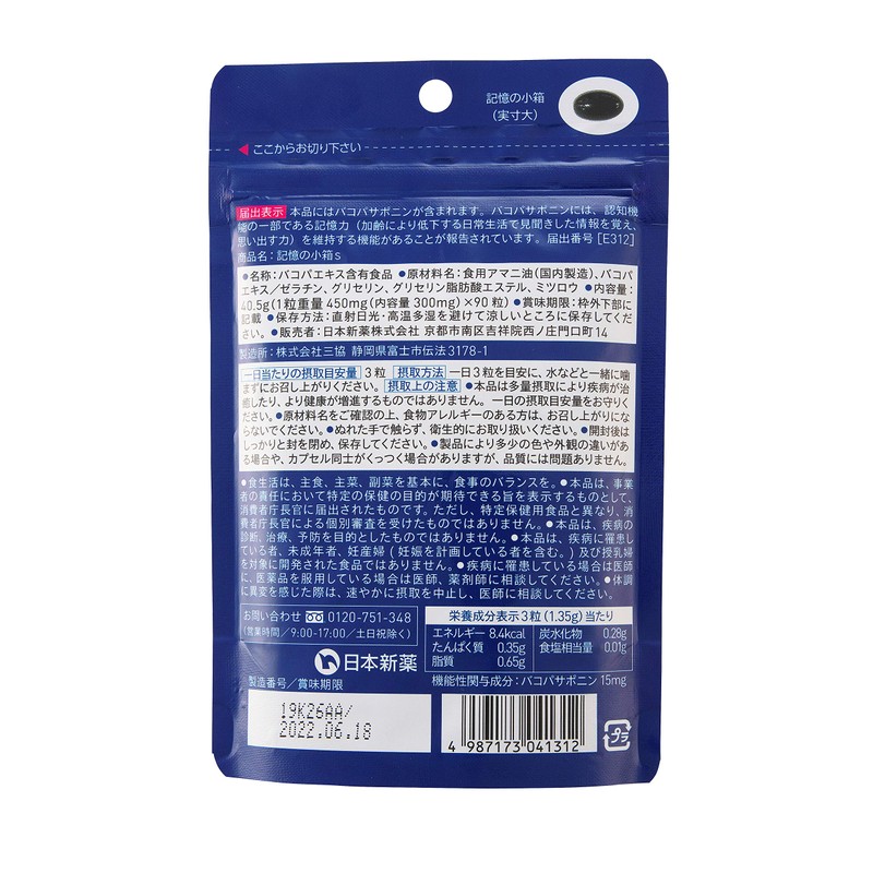 日本新薬 記憶力 サプリ 記憶の小箱(90粒 30日分) [機能性表示食品] 臨床試験済のバコパサポニン配合 バコパ イチョウ葉 イチョウ葉エキス