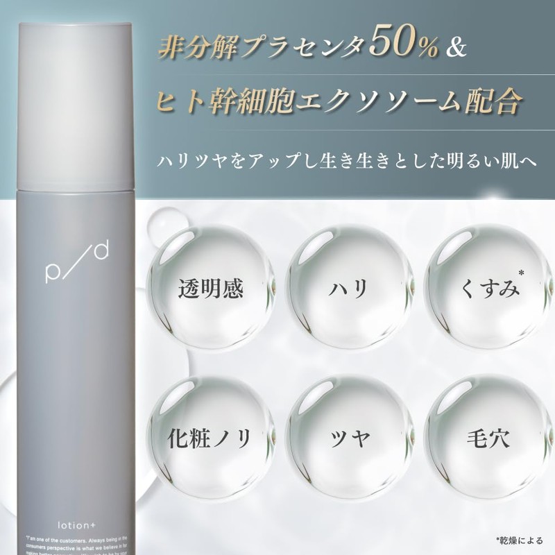 p/d（ピーディー）ローションプラス プラセンタ高配合 ヒト幹細胞エクソソーム 高保湿化粧水 （スキンケア/乾燥/くすみ・毛穴ケア）