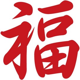Kanji for Blessing Vinyl Sticker Brush Style Red 5 Inches Wide