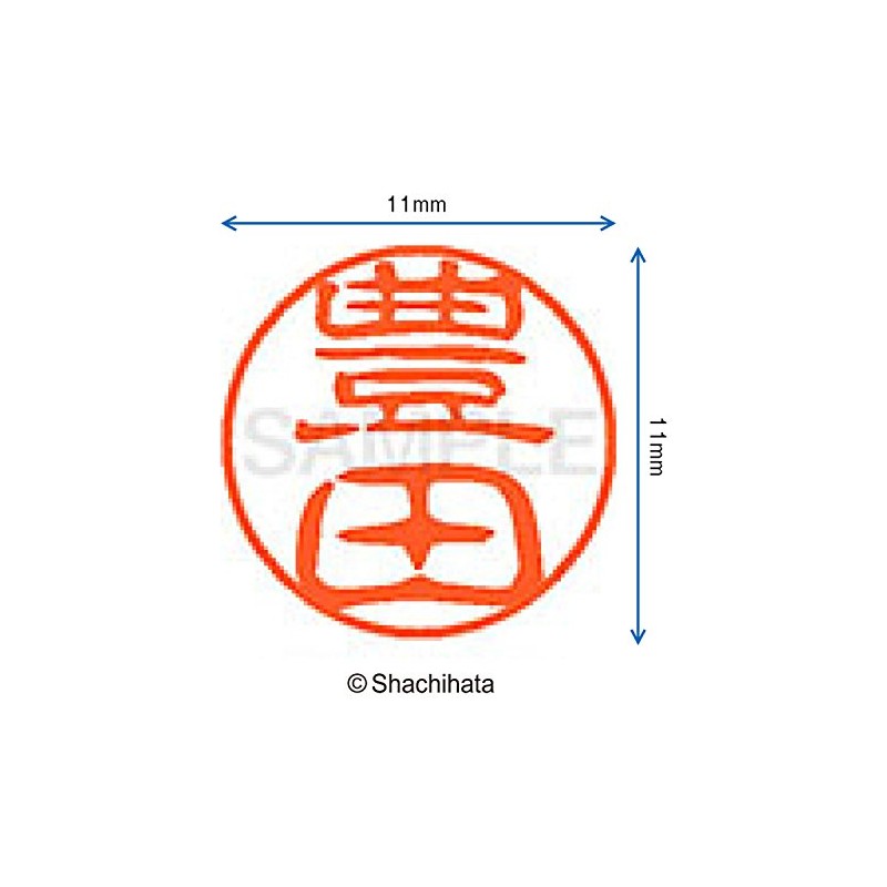 シャチハタ 印鑑 ハンコ ブラック11 XL-11 印面11ミリ 豊田