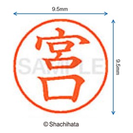 シャチハタ 印鑑 ハンコ ネーム9 XL-9 印面9.5ミリ 宮口