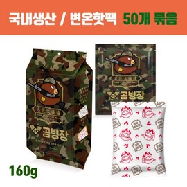[Domestic manufacturing] Non-temperature hot pack, stove hot pack, large capacity hot pack, military hot pack / bear soldier hot pack, extra large 160g 50 Count