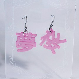Japanese Character (Kanji) Acrylic Earrings - Made in Japan, Hypoallergenic (桜夢)
