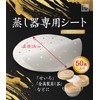 Hist Commercial Kitchen Equipment, For Steamers, 50 Sheets, Paper, Disposable,