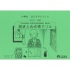 小学生ひとりでとっくん 国語2年生 総まとめ点検ドリル
