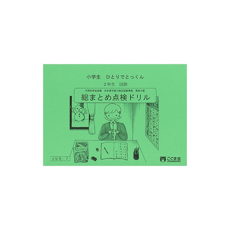 小学生ひとりでとっくん 国語2年生 総まとめ点検ドリル
